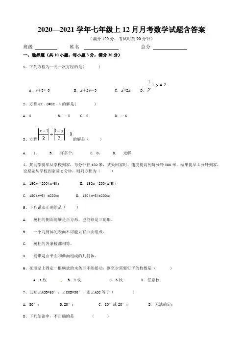 2020—2021学年七年级上12月月考数学试题含答案