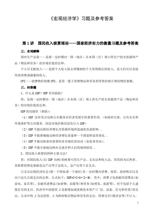 《宏观经济学基础》(彭腾老师)各讲习题及参考答案(学生用)