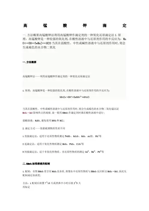 高锰酸钾滴定的注意事项
