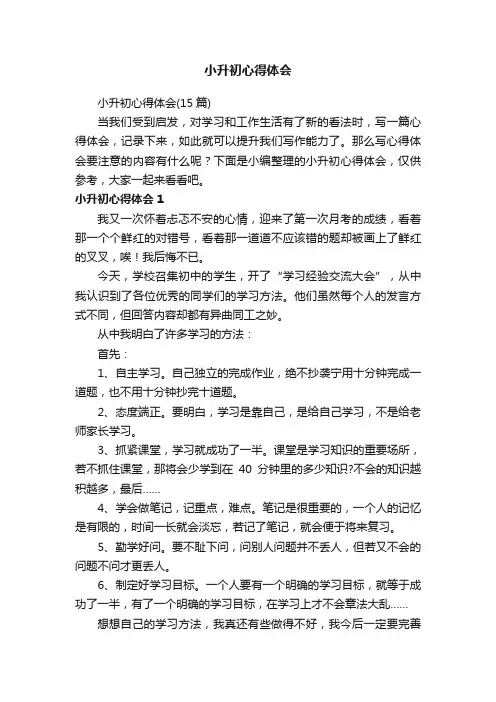 小升初心得体会（15篇）