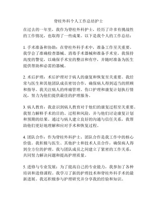 脊柱外科个人工作总结护士