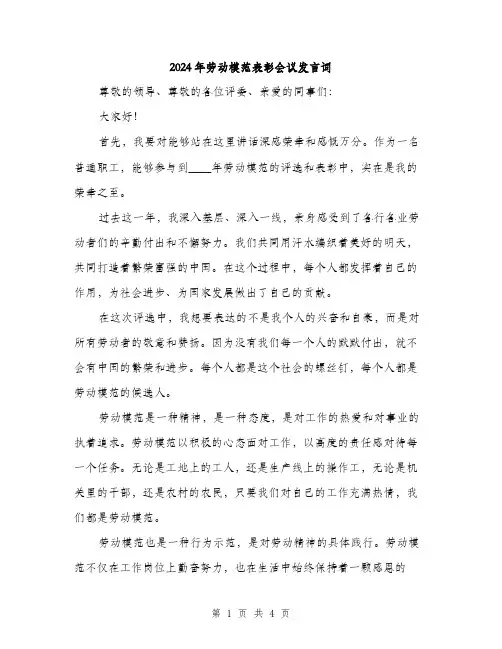 2024年劳动模范表彰会议发言词(2篇)