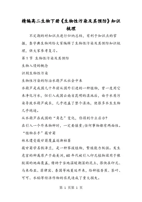 精编高二生物下册《生物性污染及其预防》知识梳理-文档资料