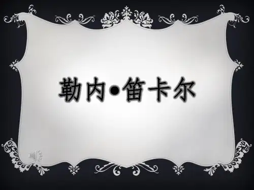 勒内笛卡尔