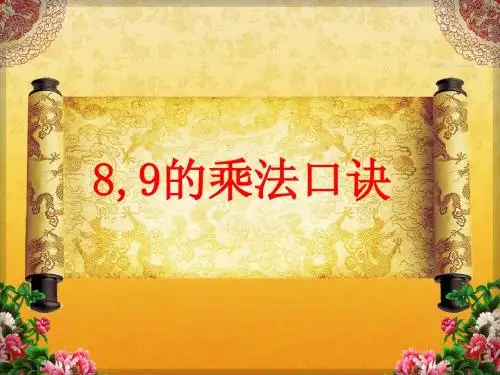 _8、9的乘法口诀