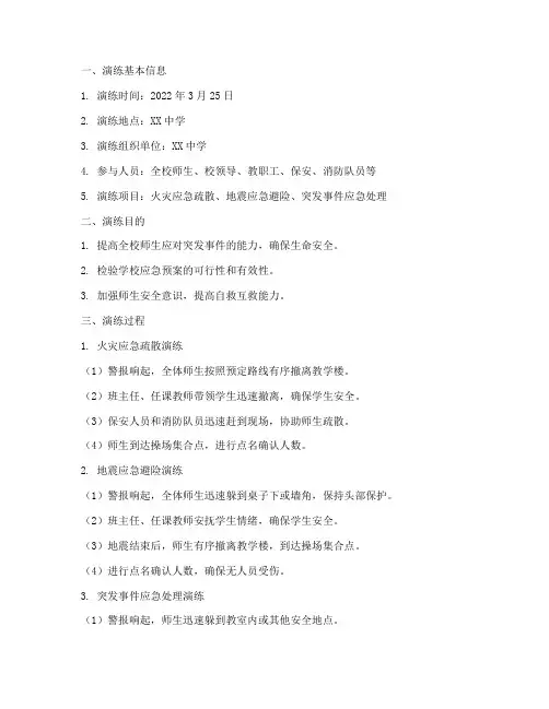 学校应急预案演练记录