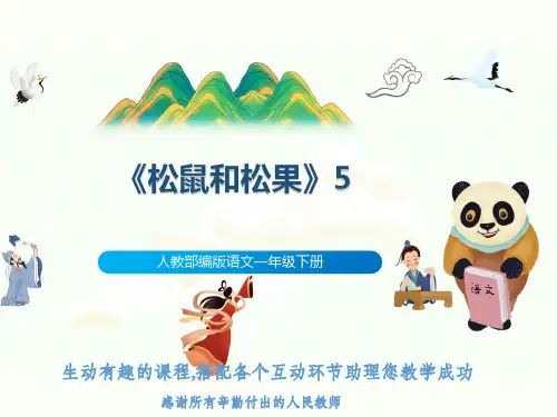人教部编版语文一年级下册《松鼠和松果》5