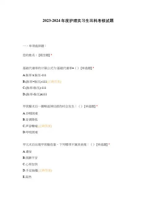 2023-2024年度护理实习生出科考核试题