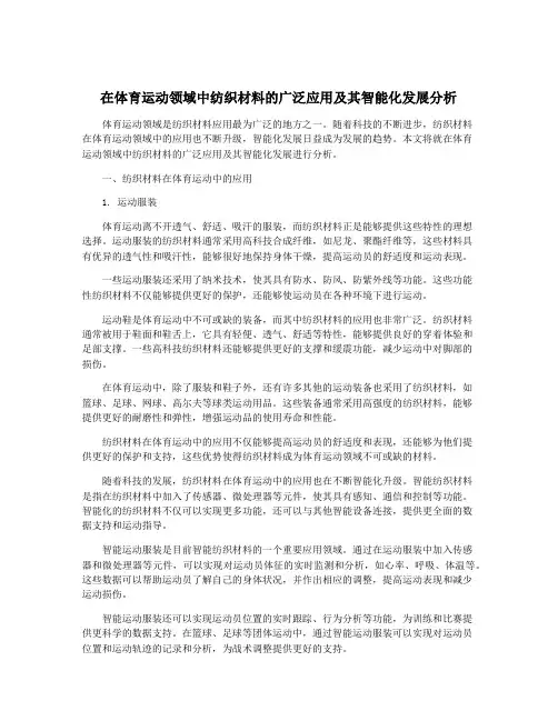 在体育运动领域中纺织材料的广泛应用及其智能化发展分析