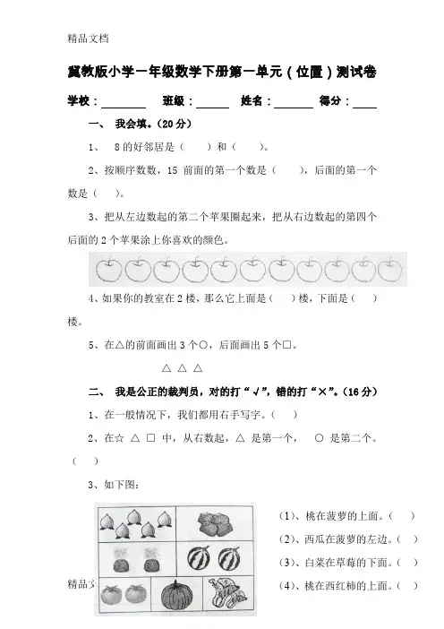 最新冀教版小学一年级数学下册第一单元(位置)测试卷