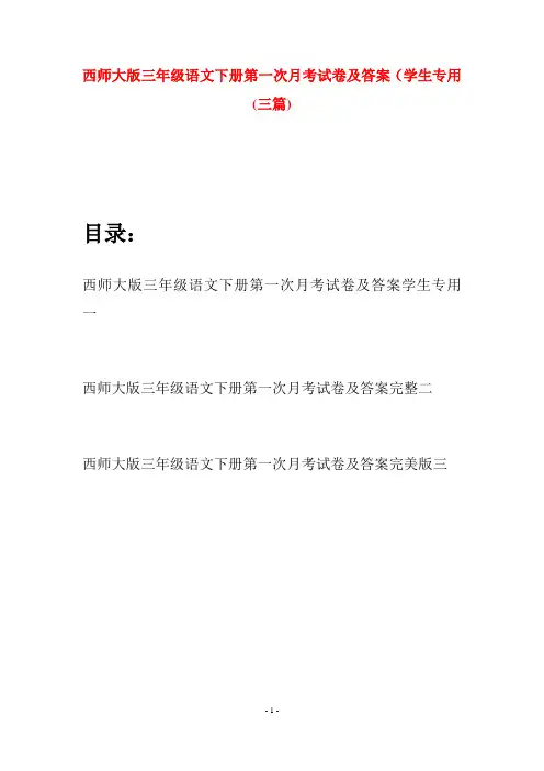 西师大版三年级语文下册第一次月考试卷及答案学生专用(三套)