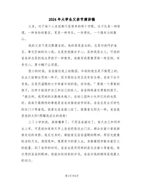 2024年大学生父亲节演讲稿（3篇）