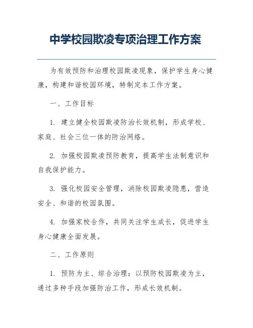 中学校园欺凌专项治理工作方案