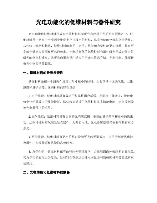 光电功能化的低维材料与器件研究