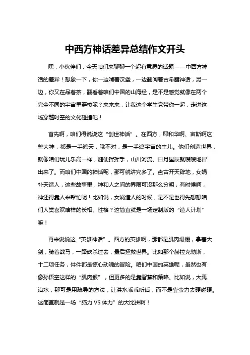 中西方神话差异总结作文开头