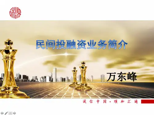 民间投融资业务简介