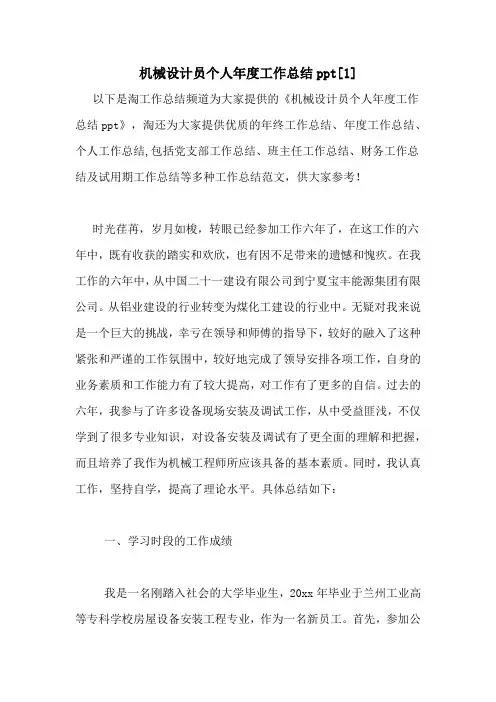 机械设计员个人年度工作总结ppt[1]