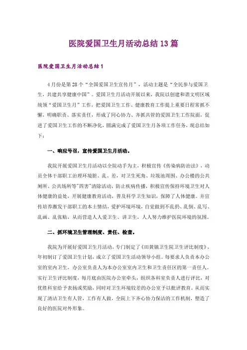 医院爱国卫生月活动总结13篇
