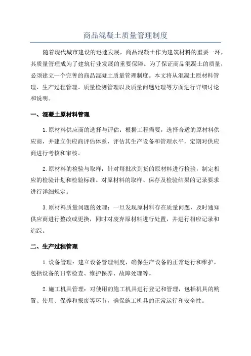 商品混凝土质量管理制度