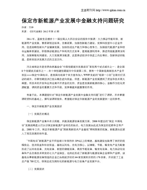 保定市新能源产业发展中金融支持问题研究