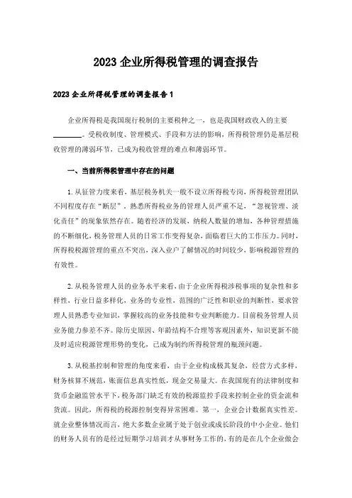 2023企业所得税管理的调查报告