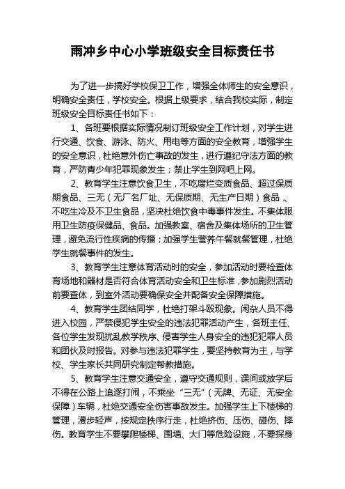 雨冲乡中心小学班级安全目标责任书