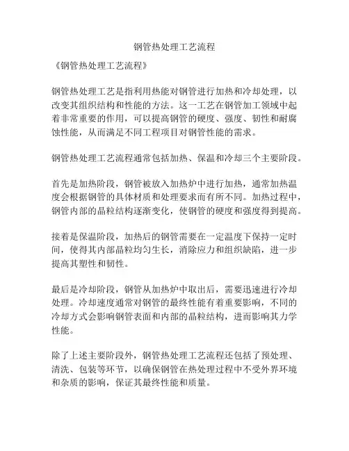 钢管热处理工艺流程