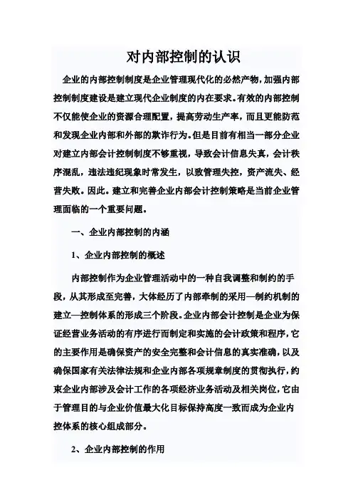 对内部控制的认识