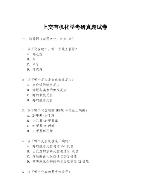 上交有机化学考研真题试卷