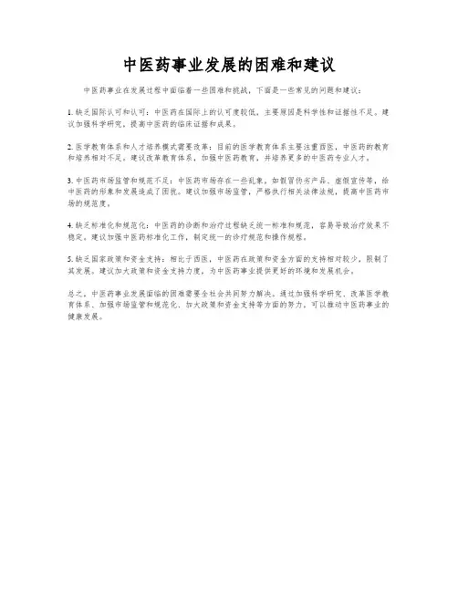 中医药事业发展的困难和建议