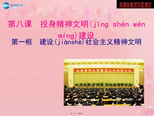 九年级政治全册 3.8.1 建设社会主义精神文明多媒体教学课件 新人教版