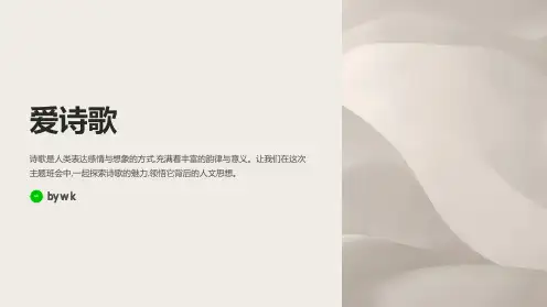 爱诗歌主题班会PPT课件