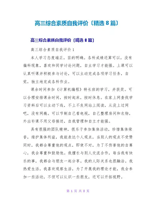 高三综合素质自我评价(精选8篇)