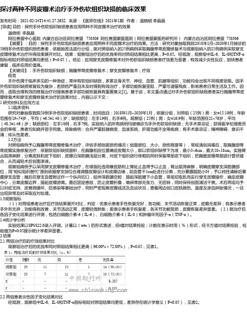 探讨两种不同皮瓣术治疗手外伤软组织缺损的临床效果