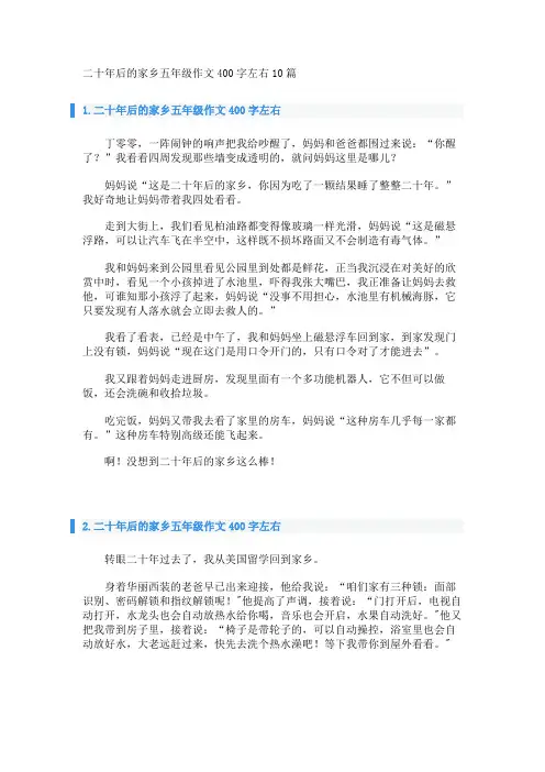 二十年后的家乡五年级作文400字左右10篇 
