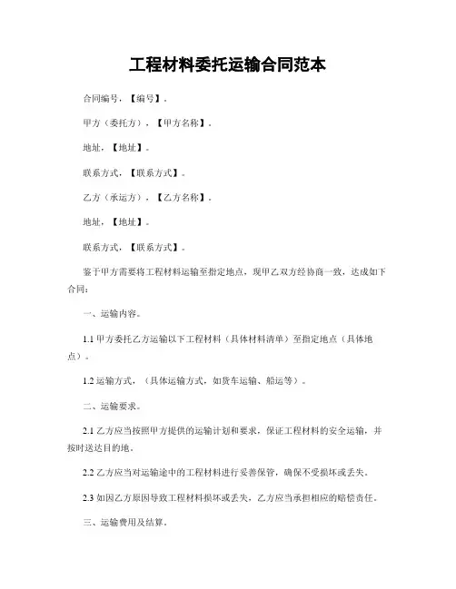 工程材料委托运输合同范本