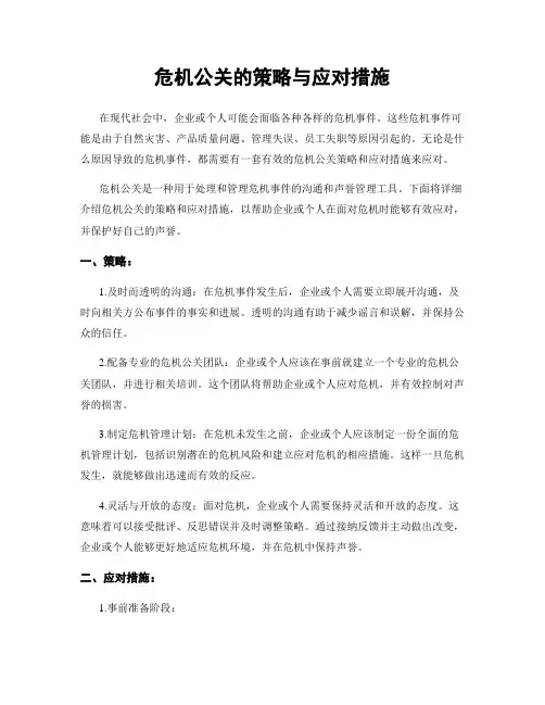 危机公关的策略与应对措施