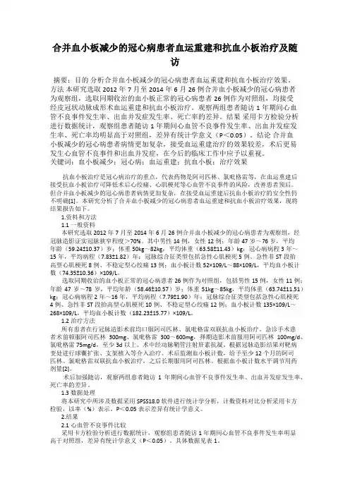 合并血小板减少的冠心病患者血运重建和抗血小板治疗及随访