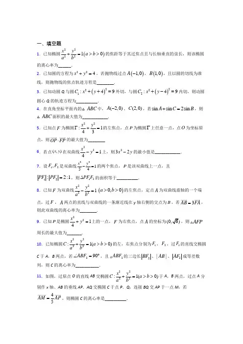 最新人教版高中数学选修一第三单元《圆锥曲线的方程》检测卷(有答案解析)(2)