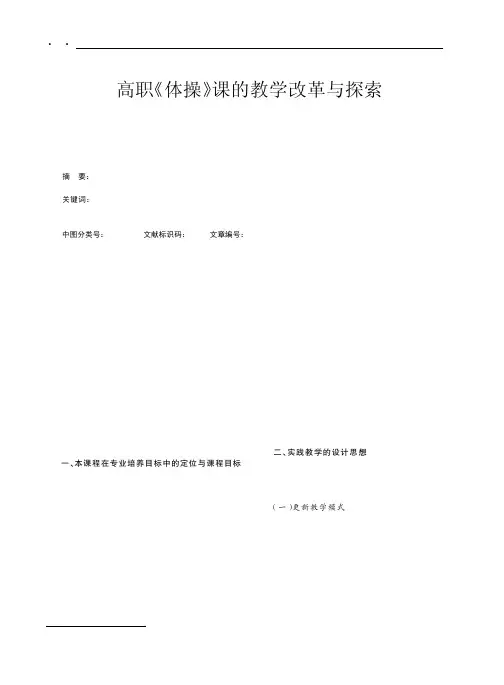 高职《体操》课的教学改革与