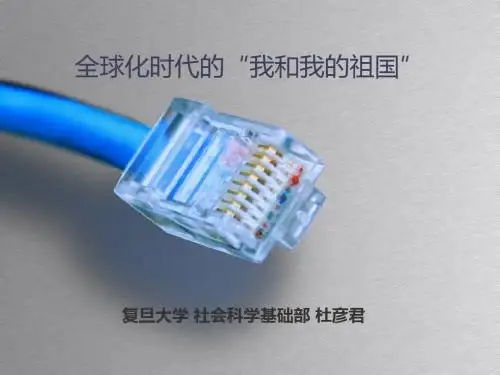 全球化时代的爱国主义与国际主义