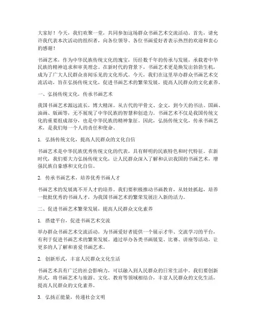 群众书画艺术交流发言稿范文