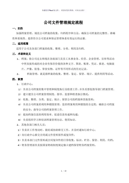 公司文件管理规定流程及相关表格(参考模板)