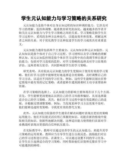 学生元认知能力与学习策略的关系研究