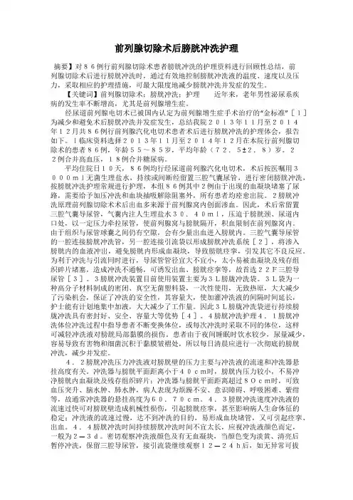 前列腺切除术后膀胱冲洗护理