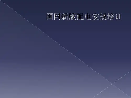 国网新版配电安规培训