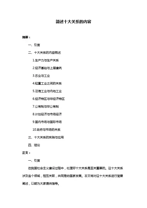 简述十大关系的内容