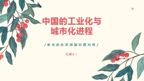 中国的工业化与城市化进程