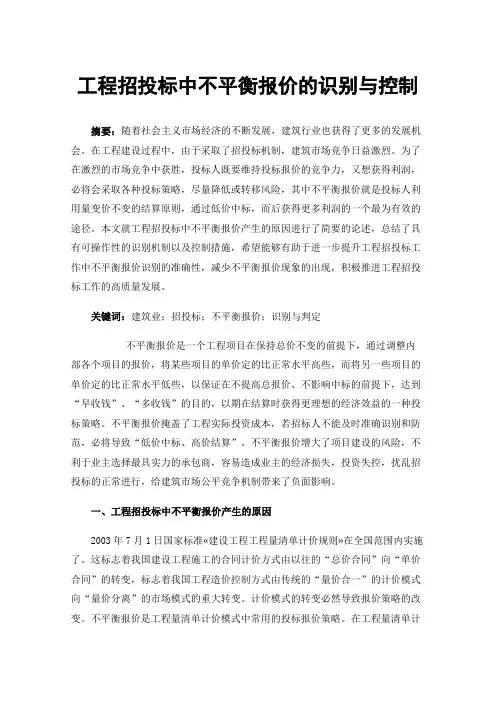 工程招投标中不平衡报价的识别与控制