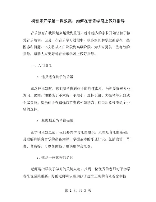 初音乐开学第一课教案：如何在音乐学习上做好指导